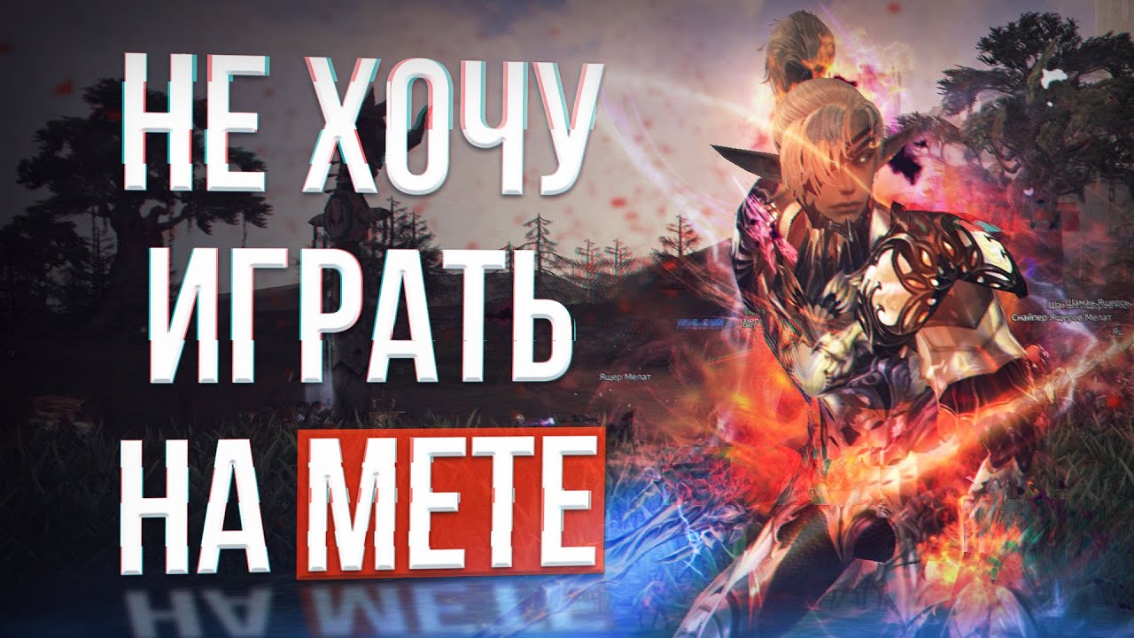 кем играть, если не метой? lineage 2 eva wolf