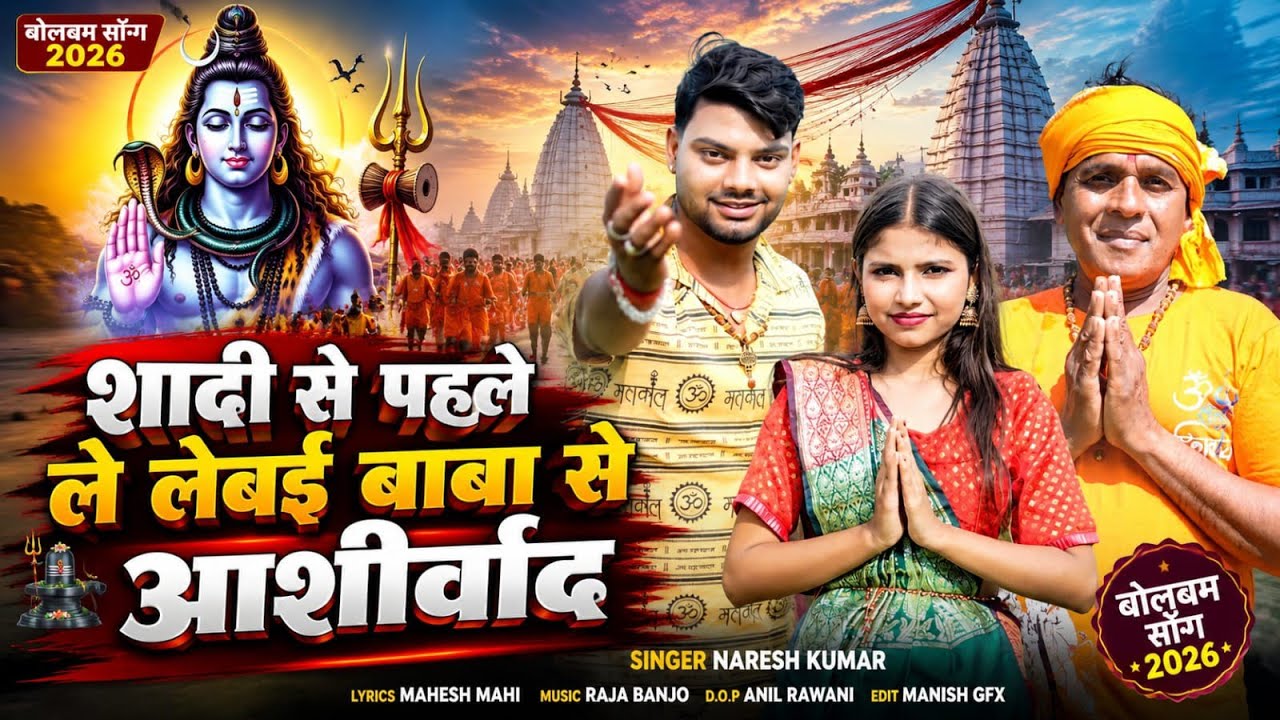 New Bolbam Song Singer Naresh Kumar !!Sadi Se pahle lelebe Baba se Asirwad!!