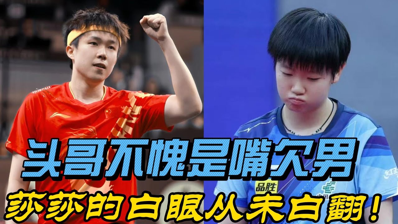 王楚钦与孙颖莎的幽默对决：场内场外笑点不断，白眼与爆梗的完美结合！