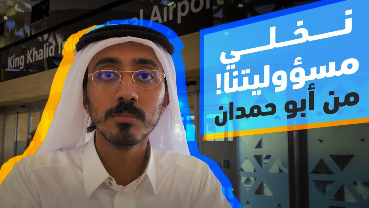 ابو حمدان في مطار الرياض
