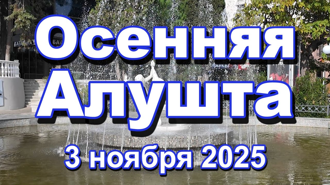 Осенняя Алушта 2025