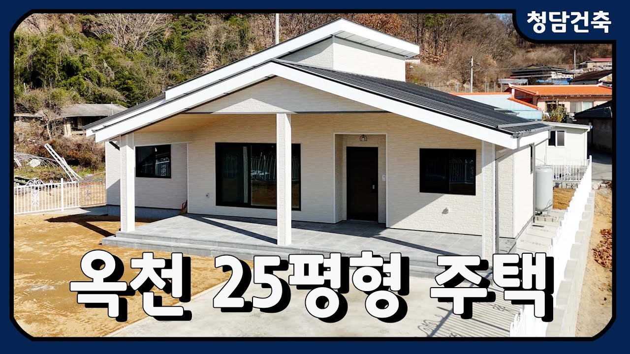 옥천 25평 전원주택 / +포치8평! / 
