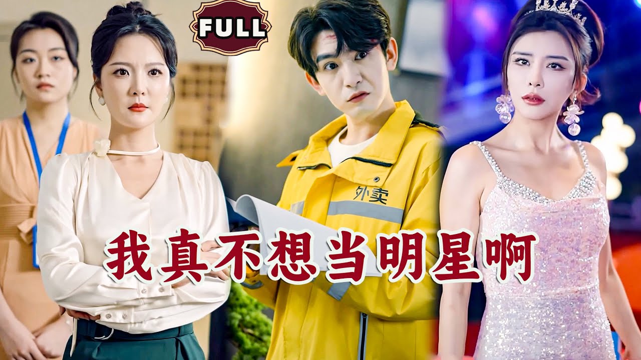 [Multi SUB]《我真不想当明星啊》（全集）顶流明星意外穿越到文化落后的平行时空，开局竟然被三线小明星嘲讽唱歌实力差，他随便唱首歌曲竟震惊全世界！#逆袭 #MiniDrama #精彩大陆短剧