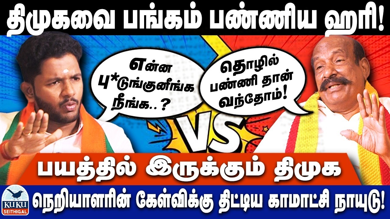 திமுகவை சம்பவம் செய்த ஹரி..! | தெறித்து ஓடிய காமாட்சி நாயுடு..! | DMK | MK Stalin