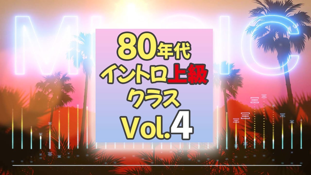 【イントロクイズ】80年代 イントロ上級クラス Vol.4