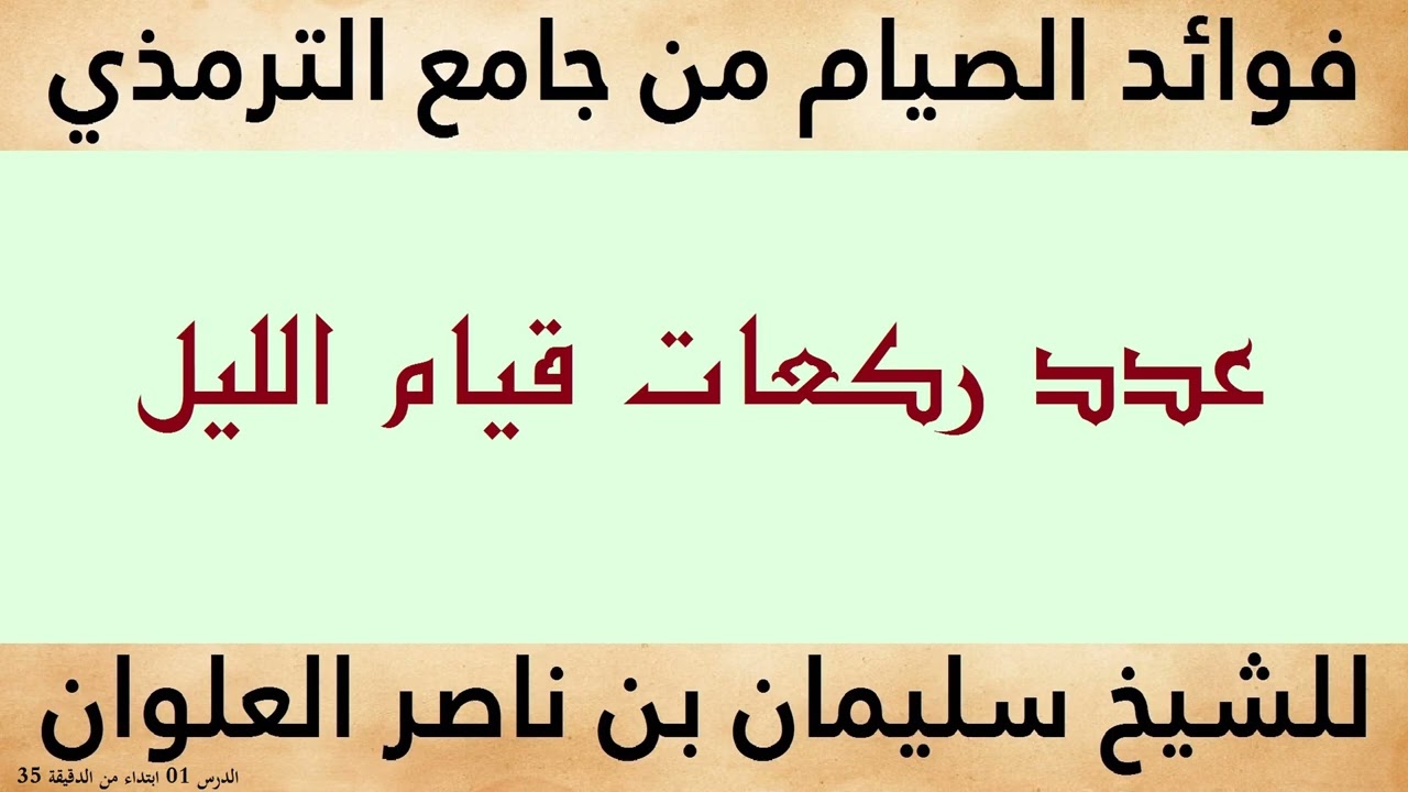 عدد ركعات قيام الليل للشيخ سليمان بن ناصر العلوان