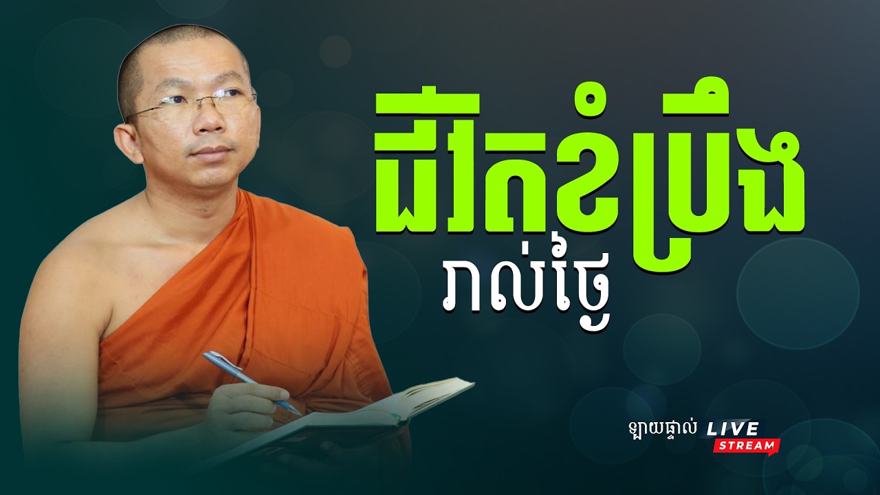 ស្ដាប់ធម៌អប់រំចិត្តមុនចូលគេង | លោកទេសនា