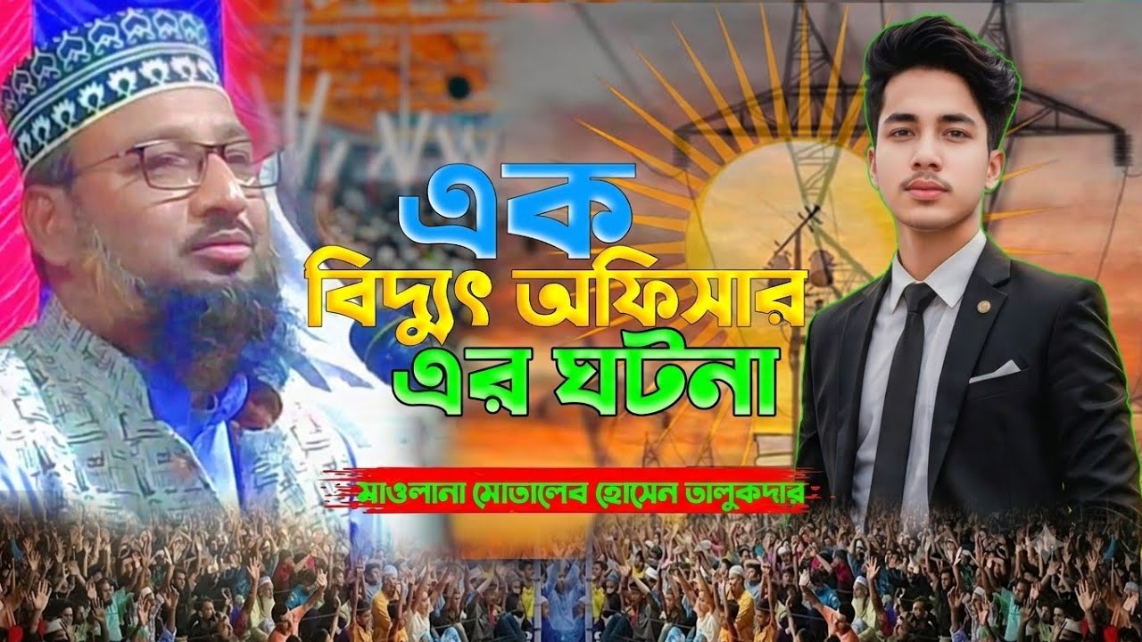 এক বিদ্যুৎ আফিসার এর ঘটনা মাওলানা মোতালেব হোসেন তাড়াশী