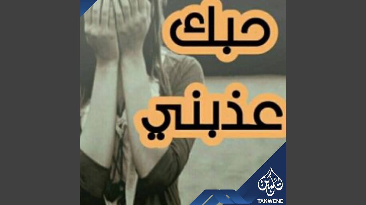حبك عدبني