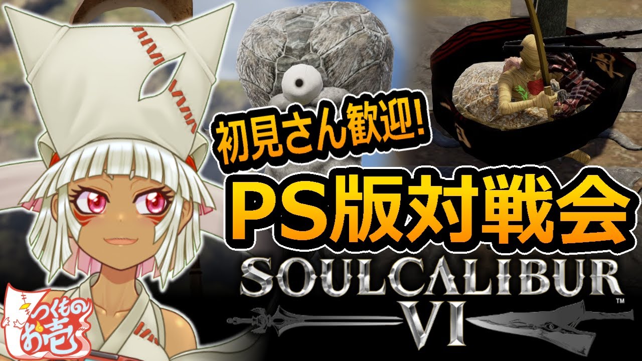 【つくものお壱】のPS版視聴者参加型LIVE#59【ソウルキャリバー6】