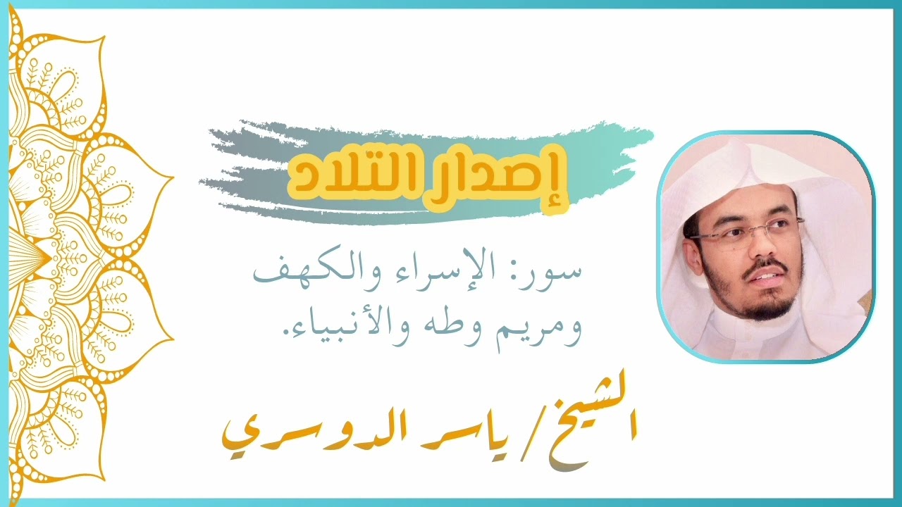(إصدار التلاد) سور: الإسراء، والكهف، ومريم، وطه، والأنبياء للشيخ ياسر الدوسري
