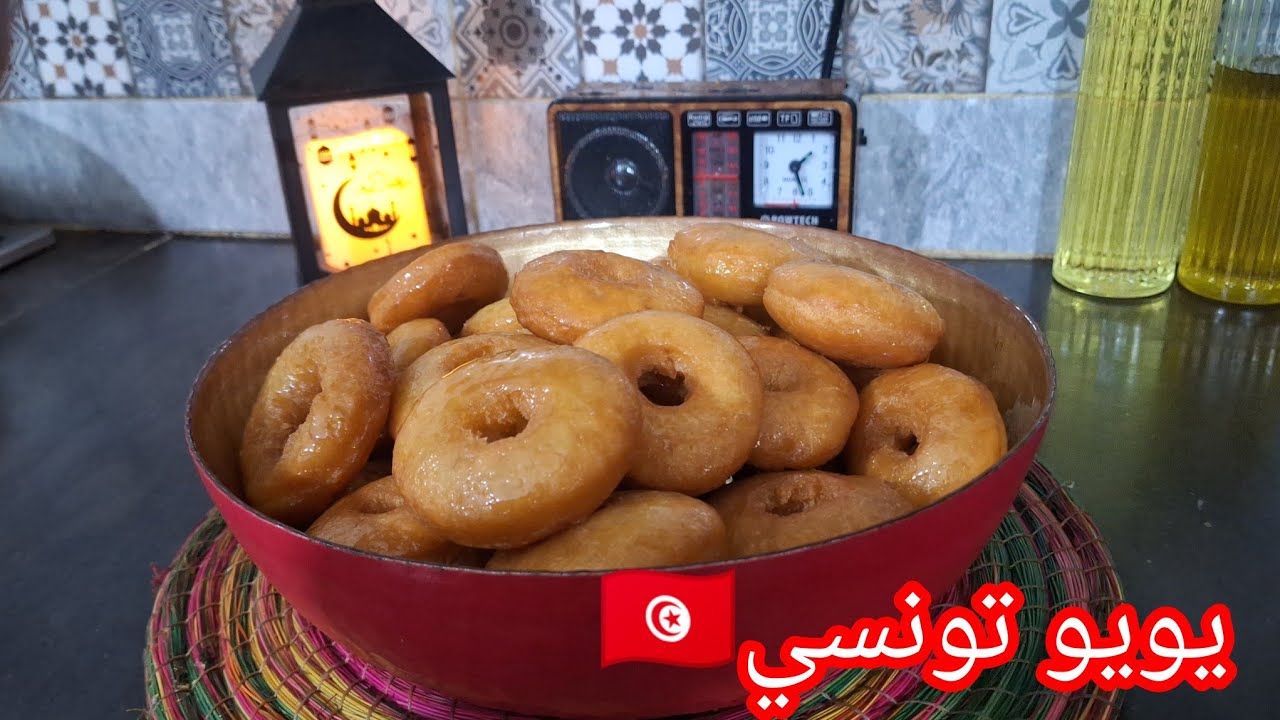 يويو تونسي 🇹🇳 هشوش يذوب في الفم 😇 كمية صغيرة لسهرية رمضان🌜