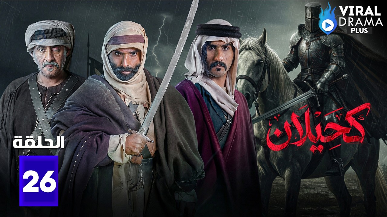 حصريااا الحلقة 26 من مسلسل | كحيلان | بطولة #مطرب_فواز 🔥🔥