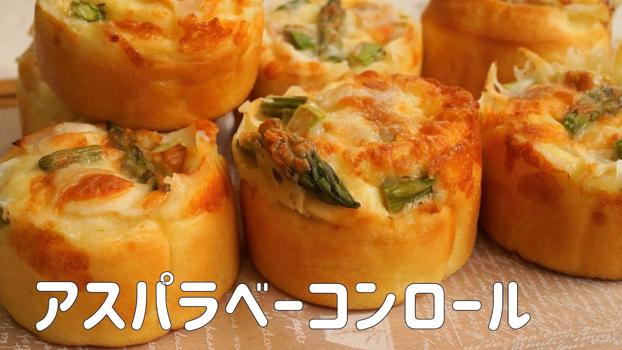 【アスパラベーコンロールぱんの作り方】簡単手作りセルクルで焼く かわいい惣菜ぱん　ホームベーカリー使用