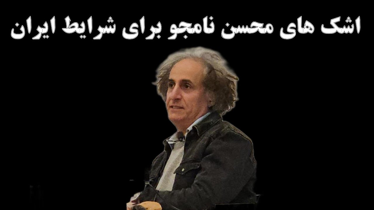 صحبت ها و ناراحتی محسن نامجو در مورد شرایط ایران و اعدام ها - Talk with Mohsen Namjoo About Iran