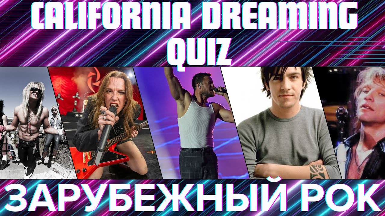 КВИЗ №12. Зарубежный рок №2! California Dreaming Quiz