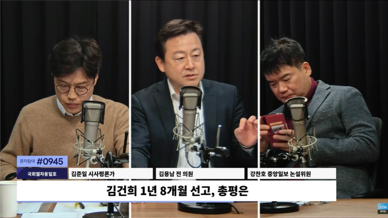 김건희 1년 8개월 선고, 총평 / YTN 라디오 [김영수의 더 인터뷰]-[국회썰차용일호]