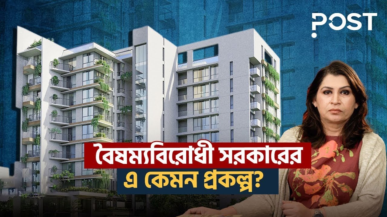 গরীব দেশের মন্ত্রী থাকবেন ৯৫০০ স্কয়ার ফিটের ফ্ল্যাটে! পোষায়? | Ministers Luxury flat | Post Politics