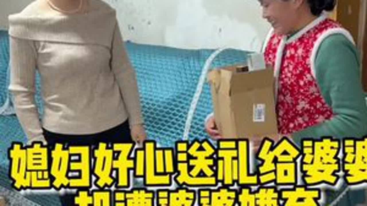 #婆媳日常 过节送礼本来是一件高兴的事，不料媳妇的好心却被婆婆当成驴肝肺#你们也有这样的婆婆吗 #三八女神节 #奇葩婆婆