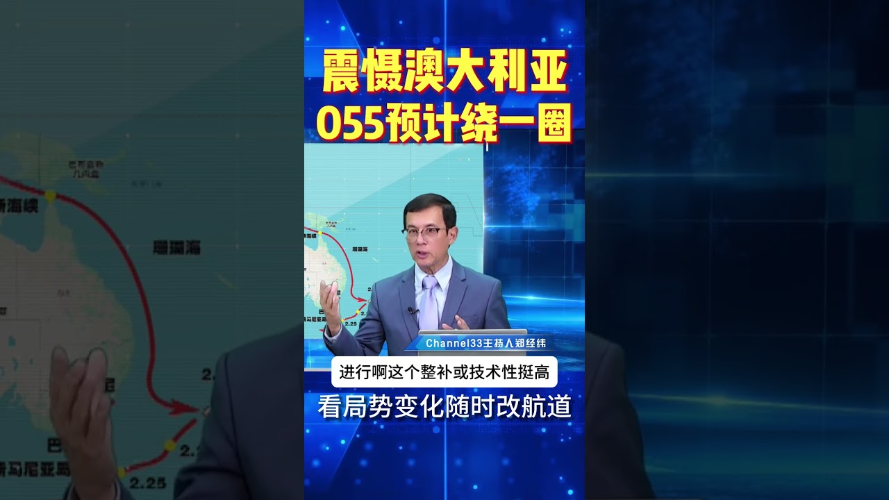 中国军舰编队绕澳大利亚一整圈 #中国 #澳洲 #055 #军舰