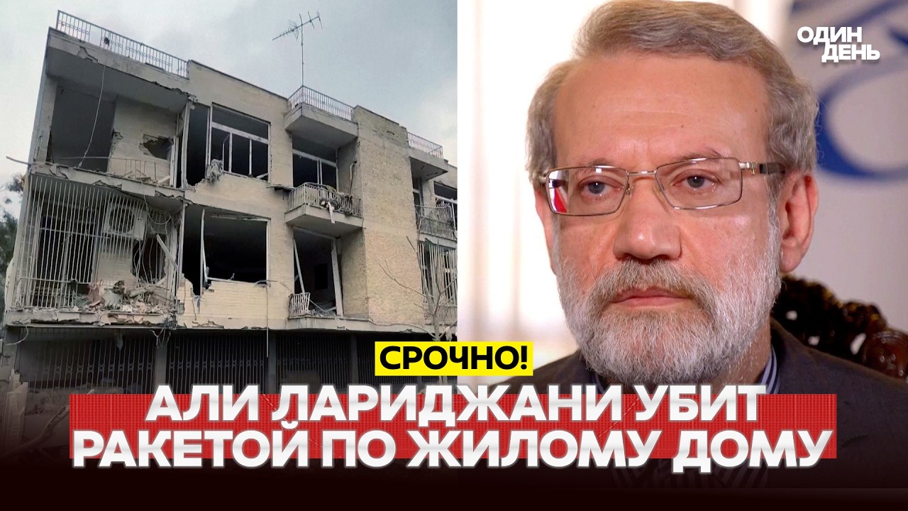 🔴 СРОЧНО УБИТ АЛИ ЛАРИДЖАНИ #новости #одиндень