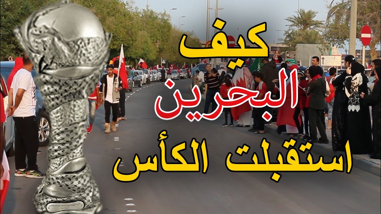 شاهد الإستقبال الرهيب للمنتخب البحريني| أبطال كأس الخليج 24