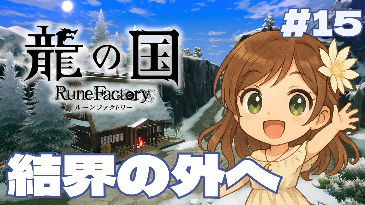 【龍の国】 いよいよ結界の外へ…！黒龍との対決！【月白一華(つきしろいちか)🌙】※ネタバレあり