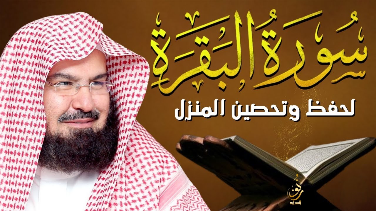 سورة البقرة | رقية للبيت وعلاج للسحر |الشيخ عبدالرحمن السديس Surah Al Baqarah القرآن الكريم