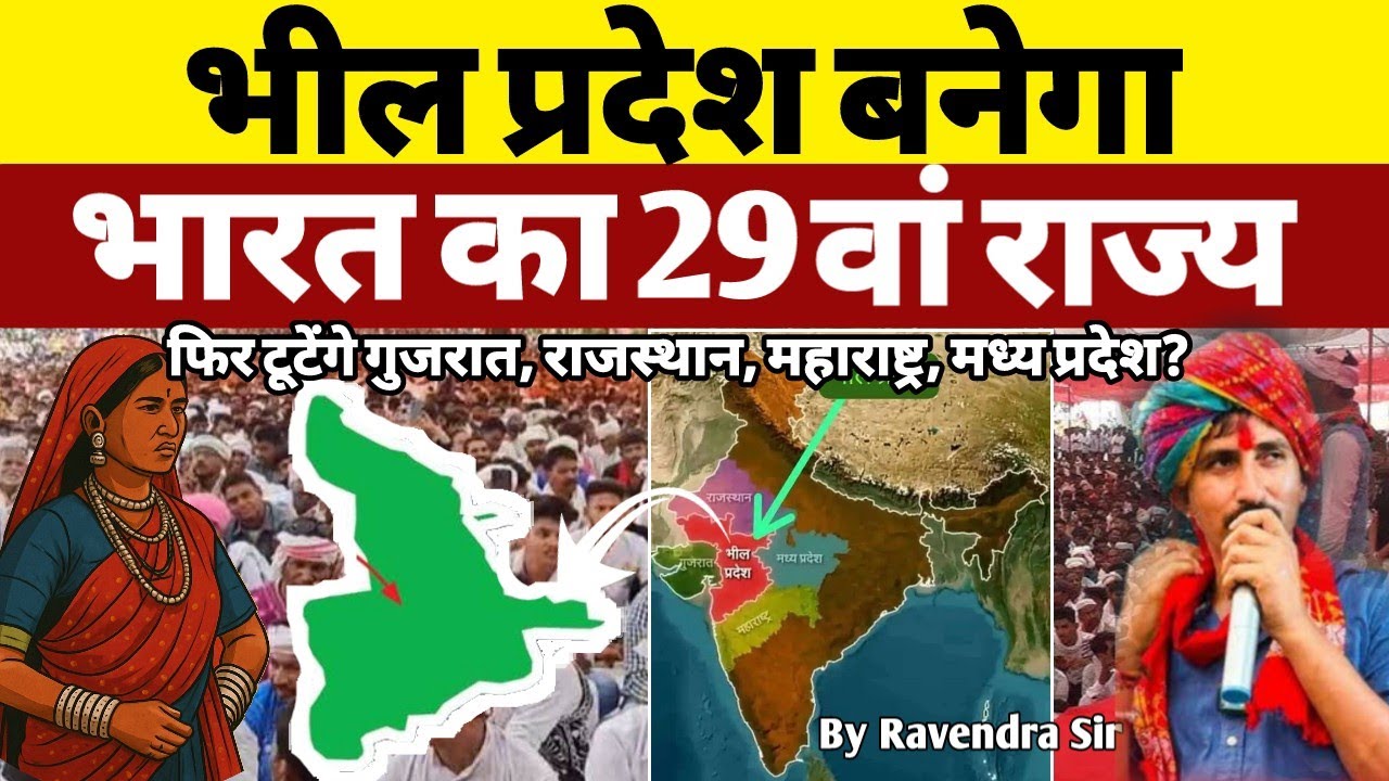 Bhil Pradesh बनेगा भारत का 29वां राज्य? 4 राज्यों के आदिवासी क्षेत्रों को मिला कर बने नया प्रदेश