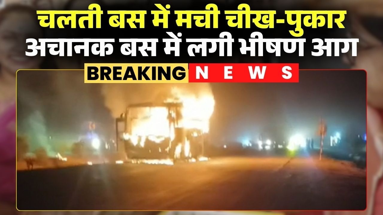 Maihar Bus Fire News: A passenger bus heading to Rewa caught fire, causing passengers to scream. ...