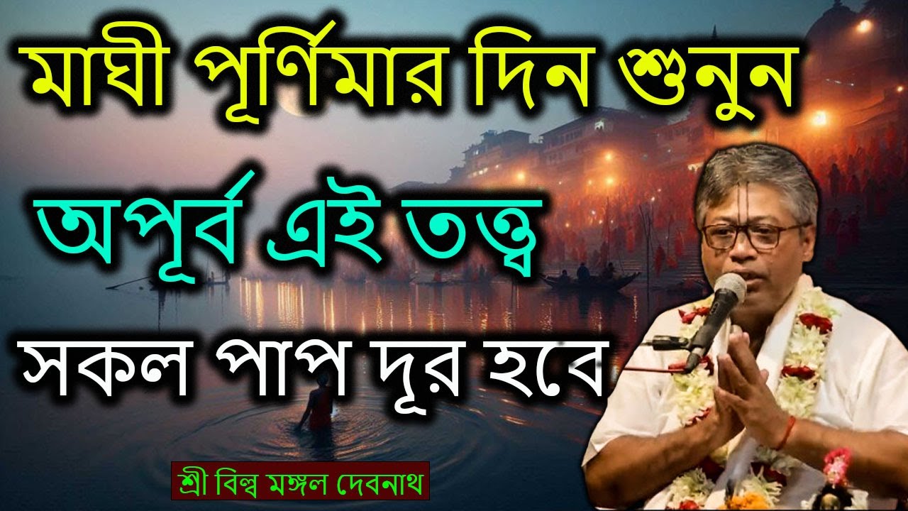 মাঘী পূর্ণিমার দিন শুনুন অপূর্ব এই তত্ত্ব সকল পাপ দূর হবে | ভাগবত পাঠ |  শ্রী বিল্লমঙ্গল বাবাজি ।