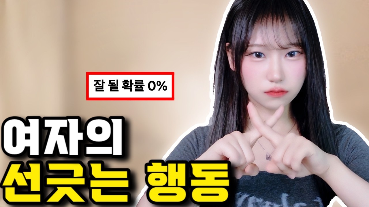 여자의 작정하고 선긋는 행동 6가지 (이 관계 가망 없다)