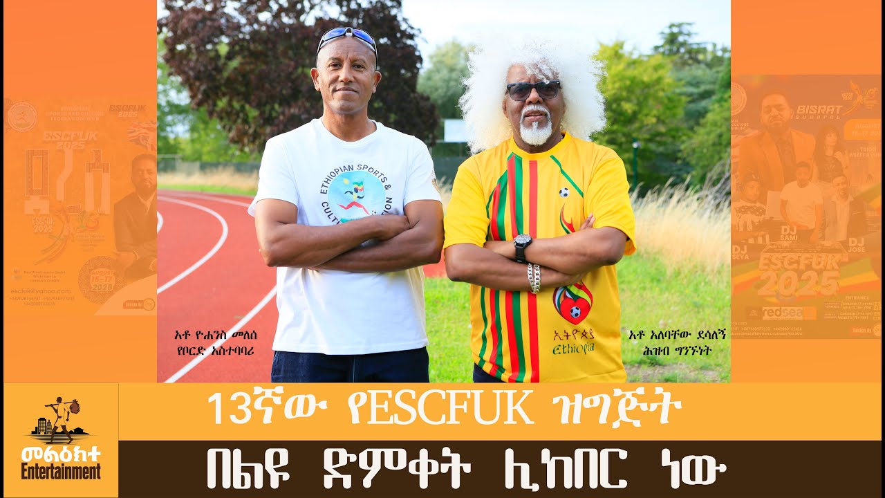 13ኛው የESCFUK የስፖርትና ባህል ዝግጅትን በተመለከተ የተሰጠ መግለጫ