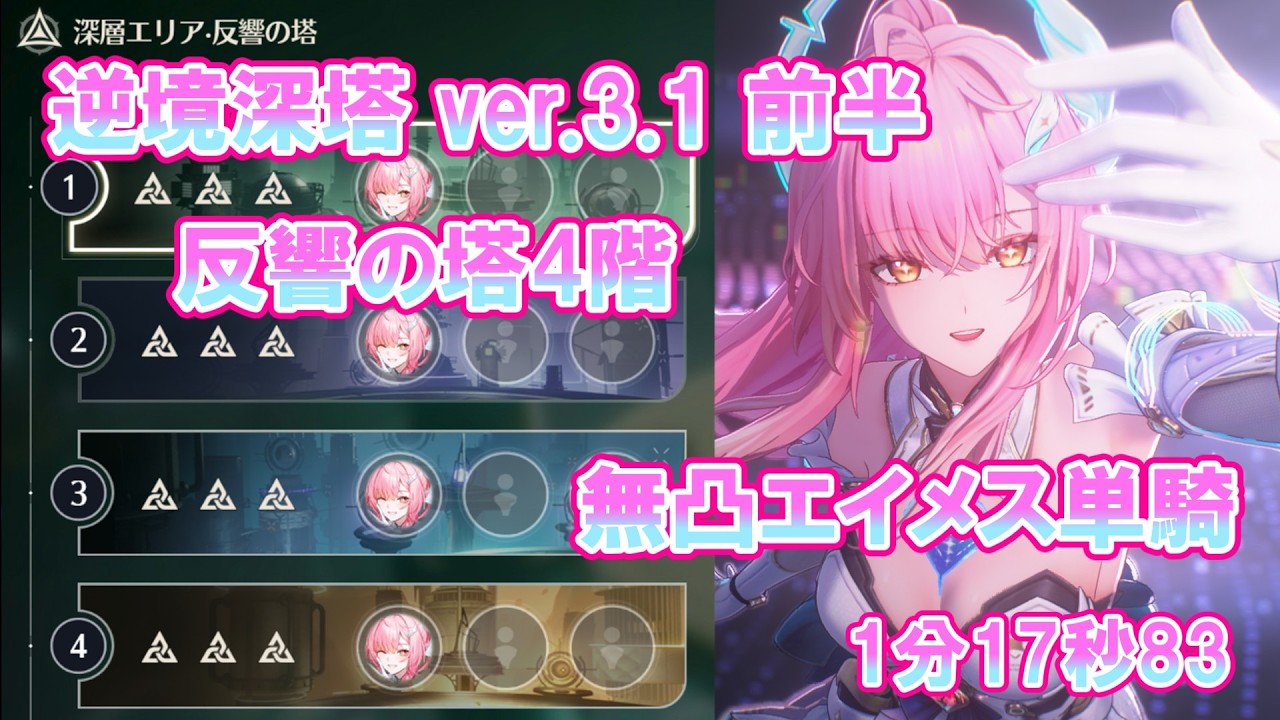 【鳴潮】逆境深塔ver.3.1 前半 反響の塔4階(無凸)エイメス単騎(42.17秒残し)