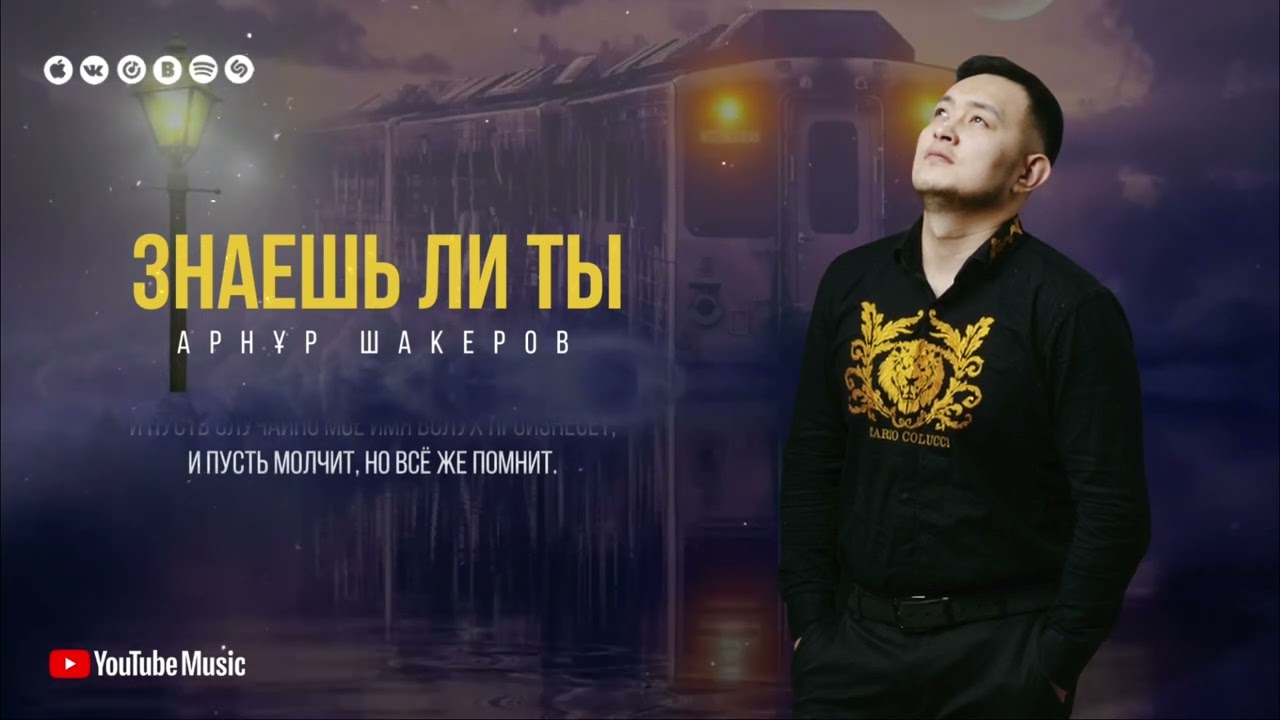 Арнур Шакеров - Знаешь ли ты ( кавер Максим ) 2025
