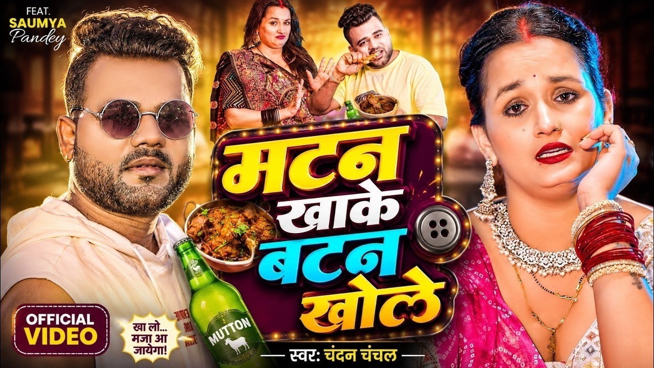 #Video - मटन खाके बटन खोले | #Chandan Chanchal | Matan Khake Batan Khole | New Bhojpuri Song 2026