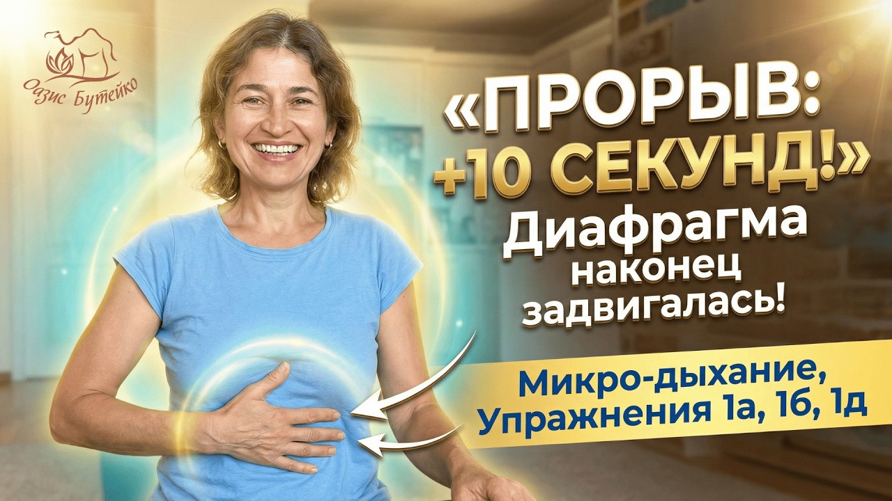 Как повысить Контрольную Паузу и научиться слышать свою диафрагму? #методбутейко #дыхание #диафрагма