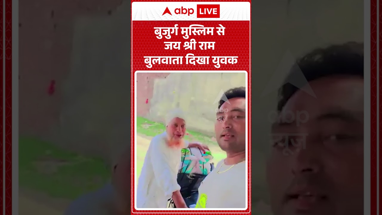 Viral Video : बुजुर्ग मुस्लिम से जय श्री राम बुलवाता दिखा युवक | Latest News | #shorts
