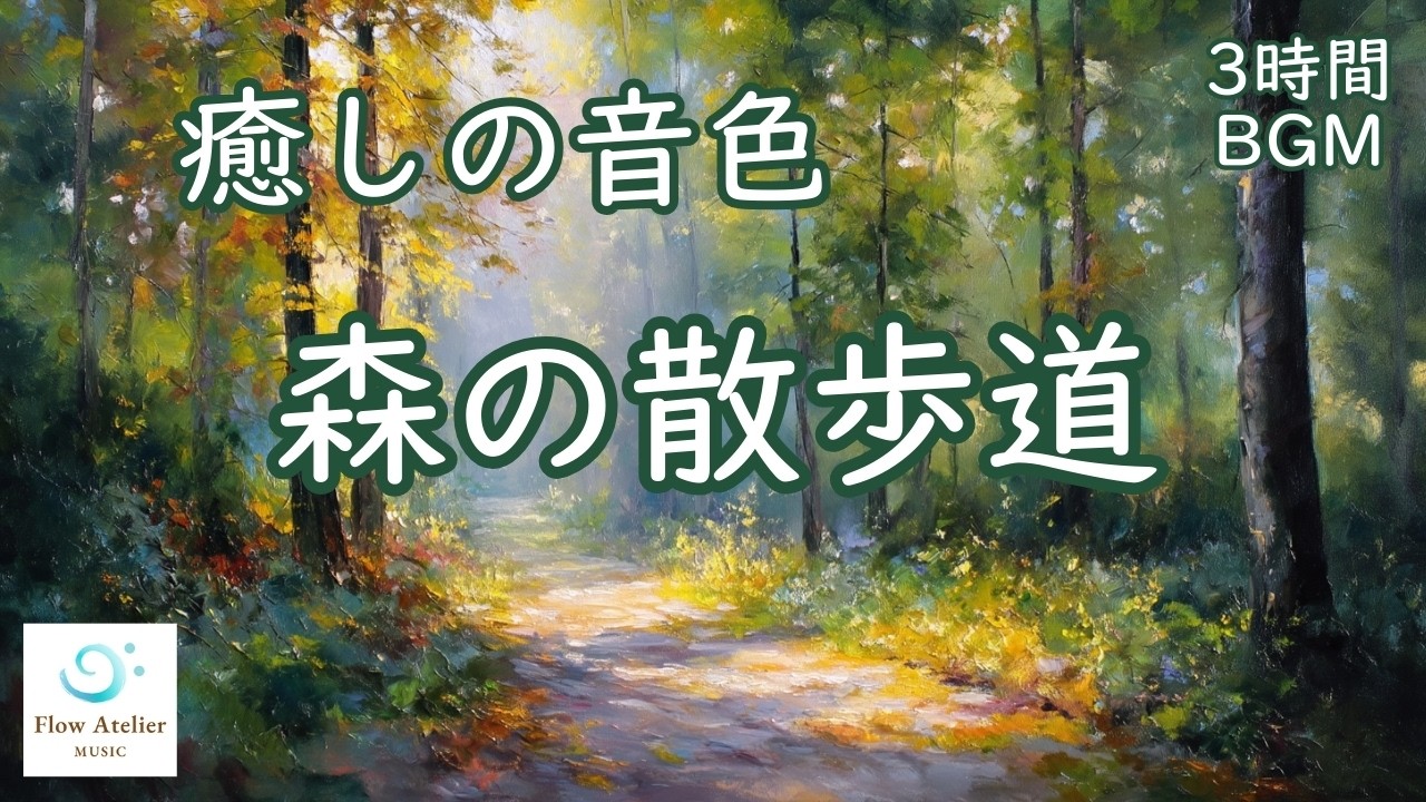 森の散歩道 ─ チェロ＆ピアノ【 3時間BGM 】｜A Forest Path – Cello & Piano