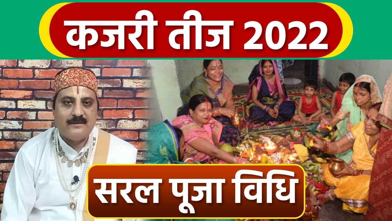 Kajari Teej 2022 Puja Vidhi: कजरी तीज 2022 पूजा विधि | कजरी तीज पूजा कैसे करते है | *Religious