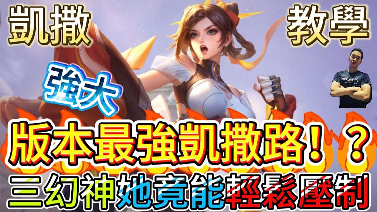 傳說對決｜凱撒路必會英雄！三幻神就靠她來打！凱撒路教學｜筱清Arena of Valor 【貝瑞】