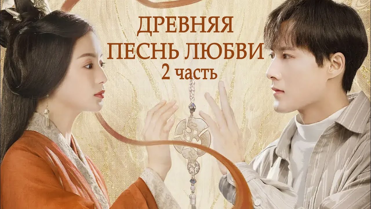 Древняя песнь любви ПОЛНАЯ ВЕРСИЯ 2 часть (русская озвучка), Китай 2023 год An Ancient Love Song