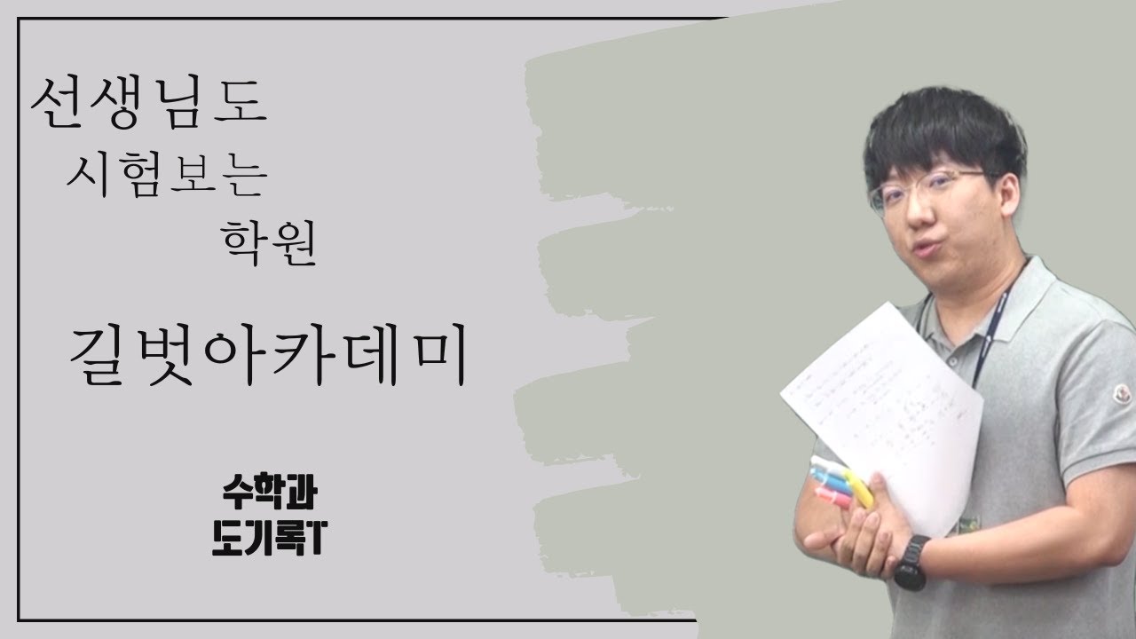 스피드하고 깔끔한 강의[수학과 도기록T 6월 강평]