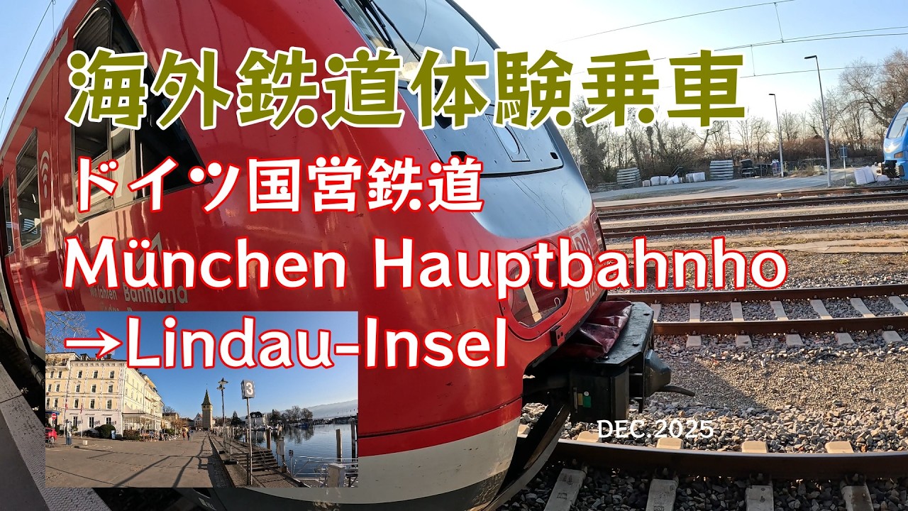 《海外鉄道体験乗車》ドイツ ミュンヘン中央駅からリンダウへ  ドイツ国営鉄道 バイエルンチケットで鉄道旅　 2025.12