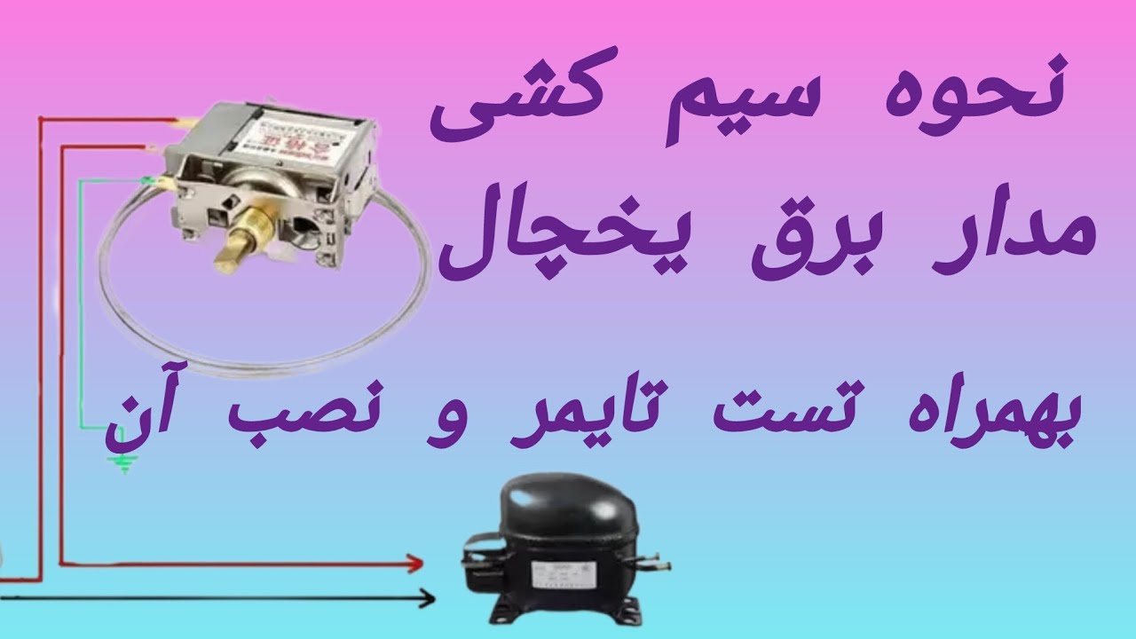 نحوه اتصال قطعات برقی یخچال – آموزش عملی و کاربردی از مبتدی تا پیشرفته 