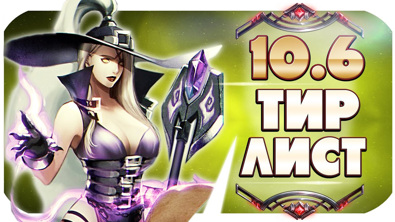 ТИР ЛИСТ ПАТЧА 10.6! ЛУЧШИЕ ЧЕМПИОНЫ ДЛЯ ПОДНЯТИЯ РАНГА + КОНКУРС! League of Legends | от Mobalytics