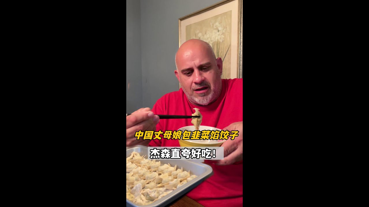 中國丈母娘包韭菜餃子，美國女婿可給美壞了！跟在中國吃的一個味