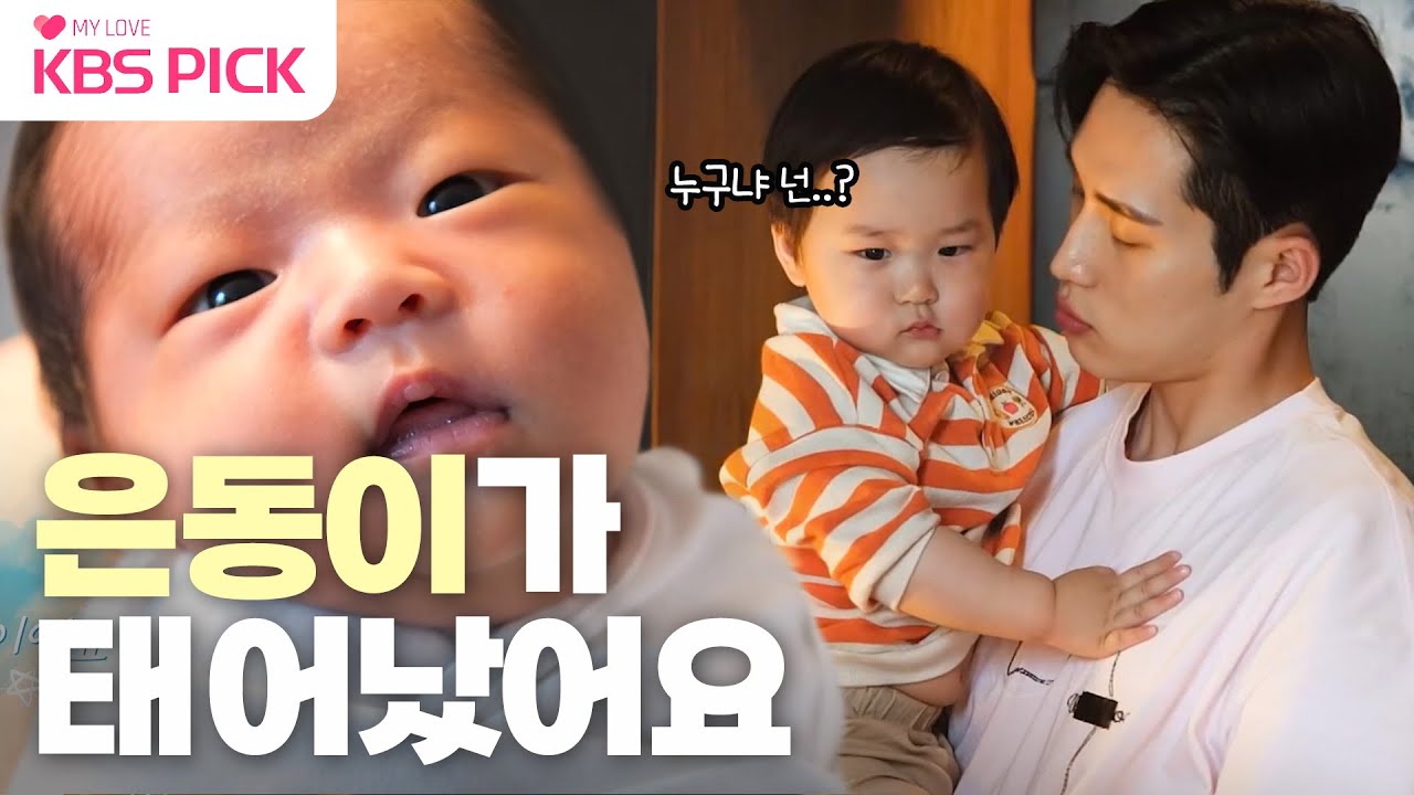 [#슈퍼맨이돌아왔다] 은우 동생 은동이가 태어났어요👶🏻 은우와 은동이의 숨 막히는 첫 만남✨ | KBS 230620 방송