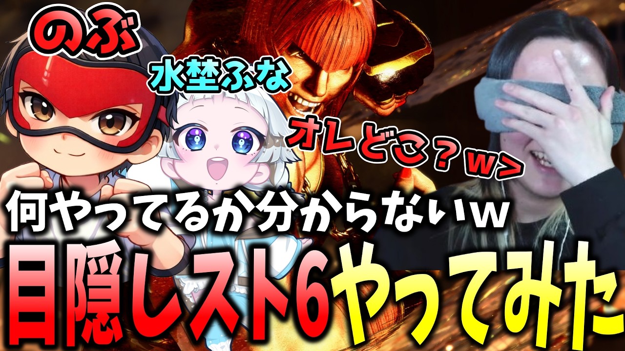何やってるか分からないｗ目隠しスト6やってみたｗｗｗ【ストリートファイター6】