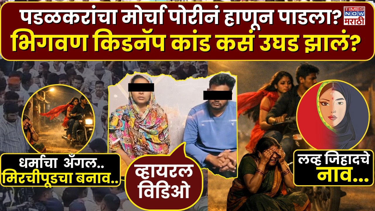 Bhigwan Girl Kidnap Case: पडळकरांचा मोर्चा पोरीनं हाणून पाडला? भिगवण किडनॅप कांड कसं उघड झालं?